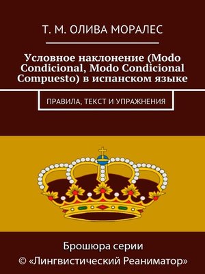 cover image of Условное наклонение (Modo Condicional, Modo Condicional Compuesto) в испанском языке. Правила, текст и упражнения